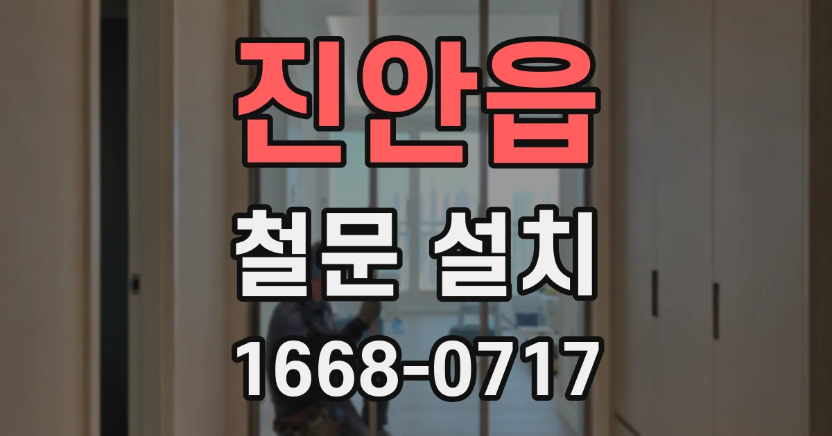 진안읍 철문 설치