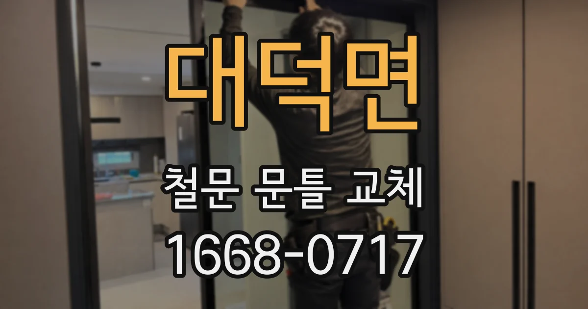 대덕면 철문 문틀 교체