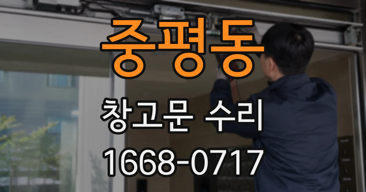 중평동 창고문 수리