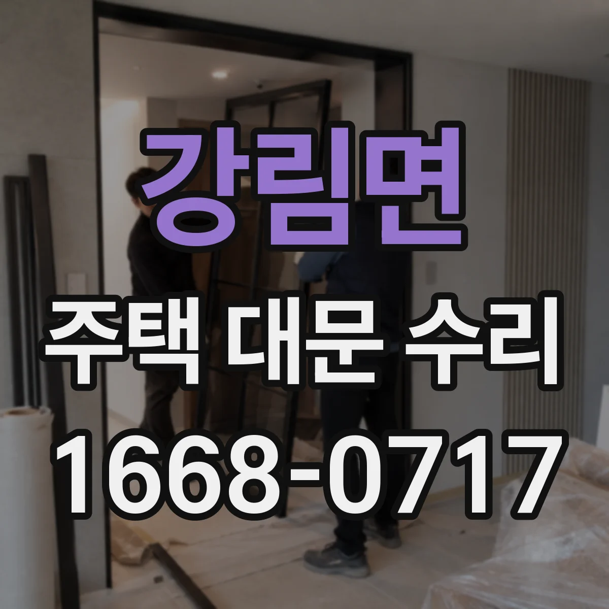 강림면 주택 대문 수리