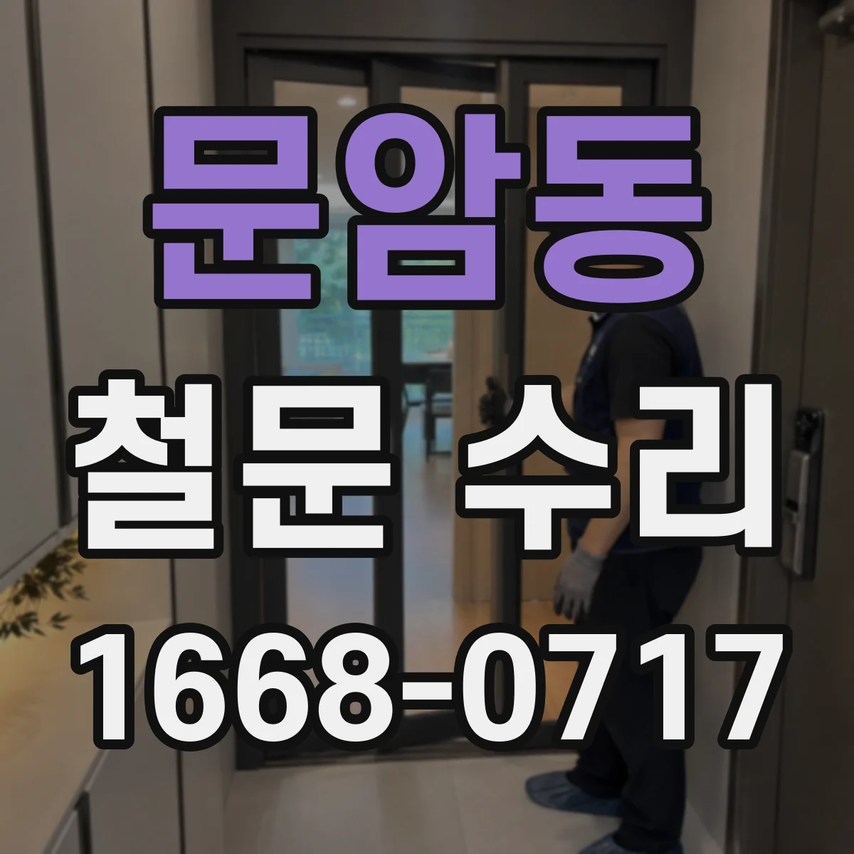 문암동 철문 수리