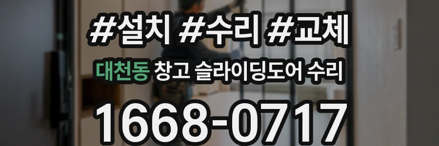 대천동 창고 슬라이딩도어 수리