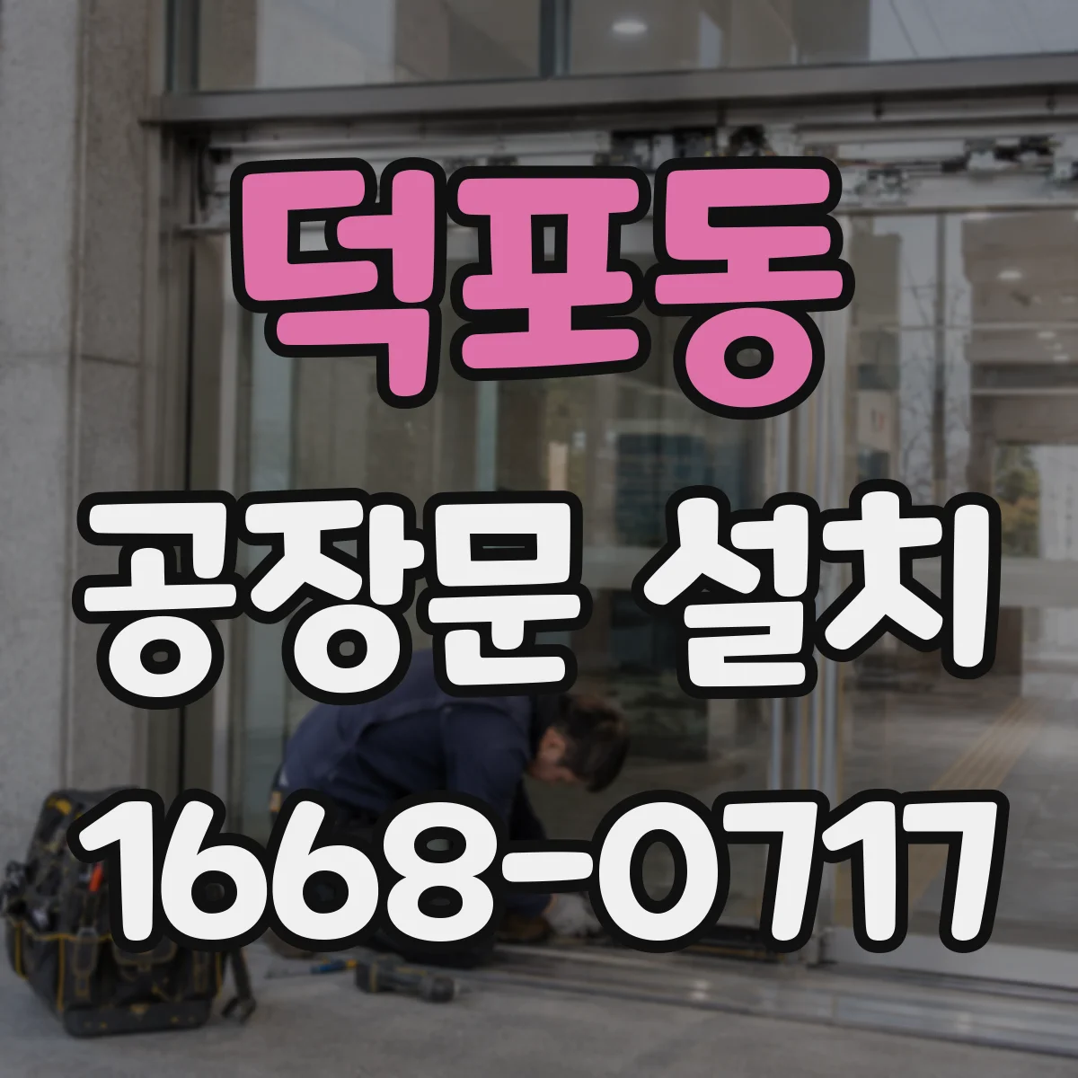 덕포동 공장문 설치