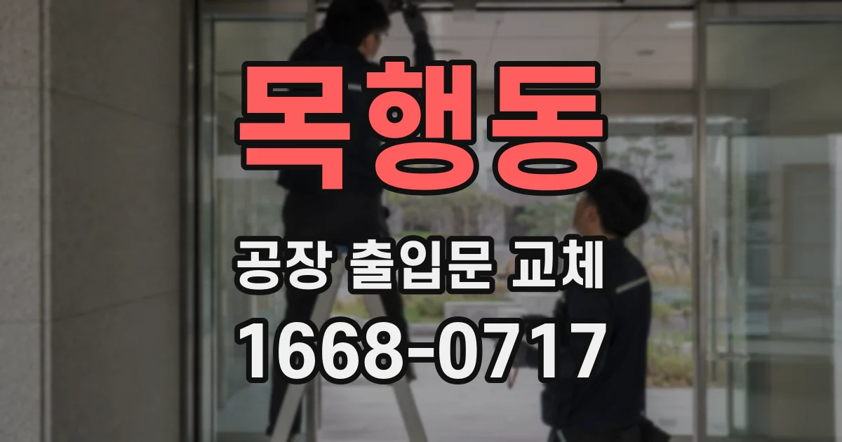 목행동 공장 출입문 교체