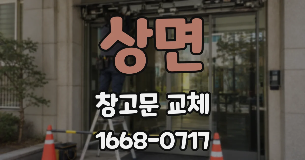 상면 창고문 교체