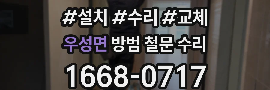 우성면 방범 철문 수리