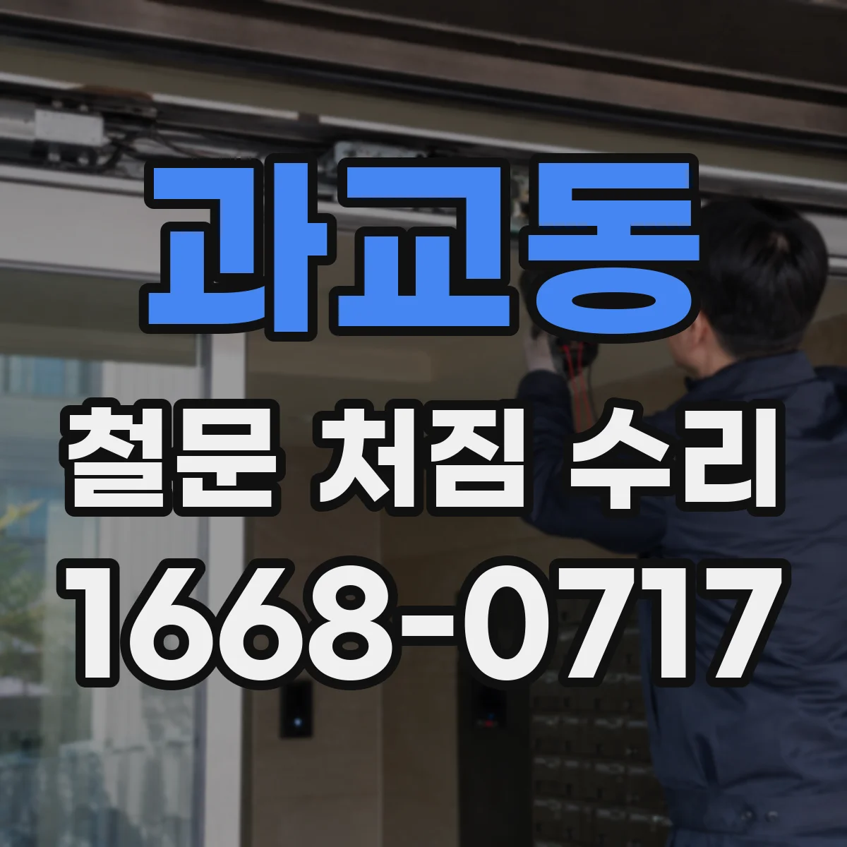 과교동 철문 처짐 수리
