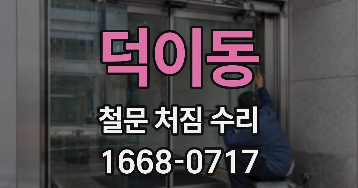 덕이동 철문 처짐 수리