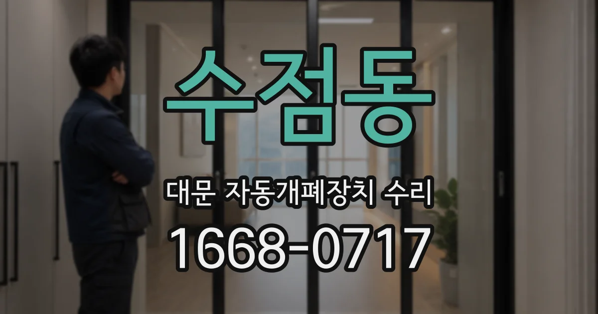 수점동 대문 자동개폐장치 수리