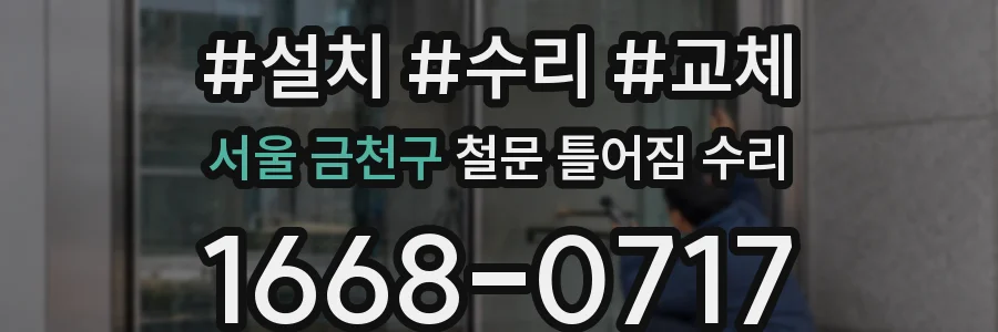 서울 금천구 철문 틀어짐 수리