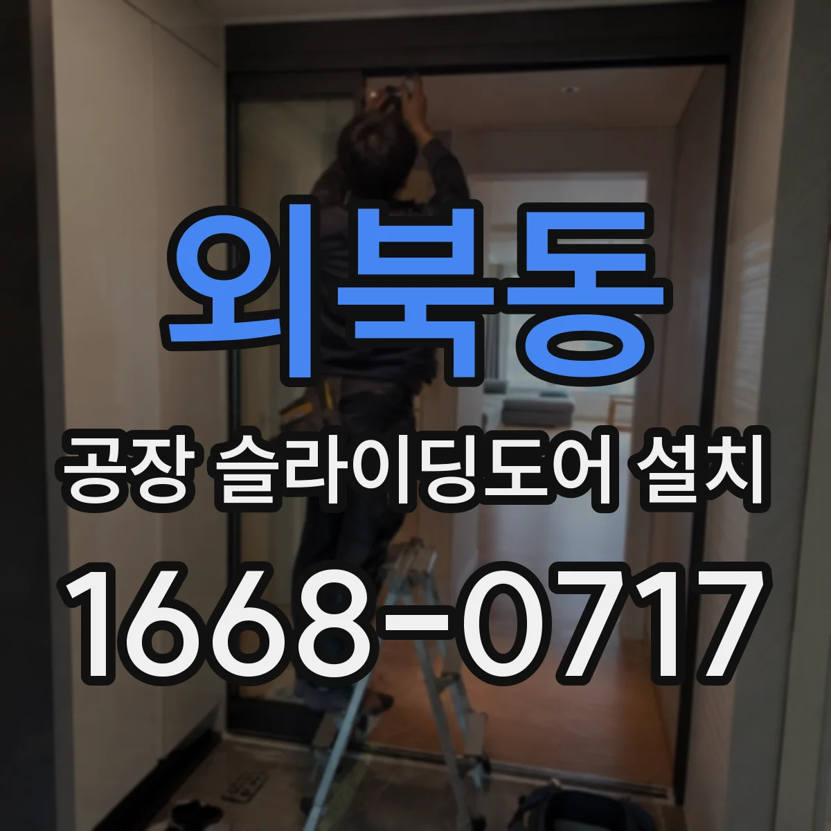 외북동 공장 슬라이딩도어 설치