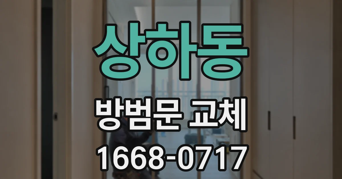 상하동 방범문 교체