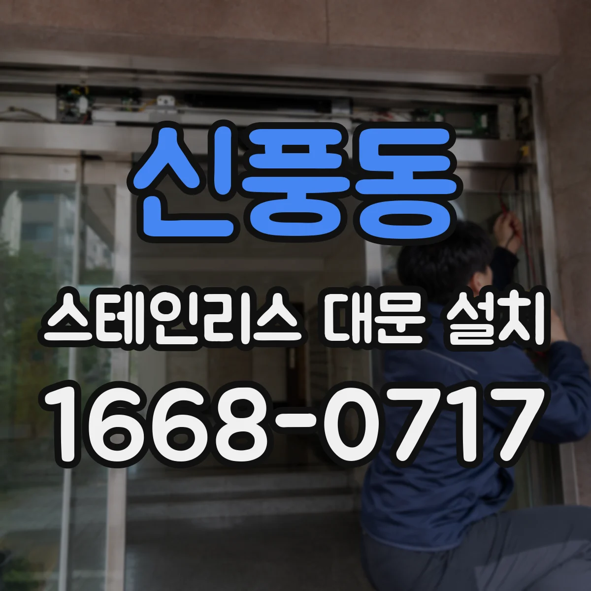 신풍동 스테인리스 대문 설치