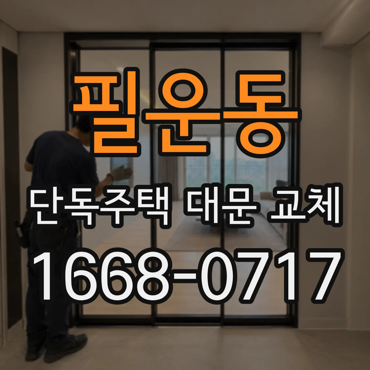 필운동 단독주택 대문 교체