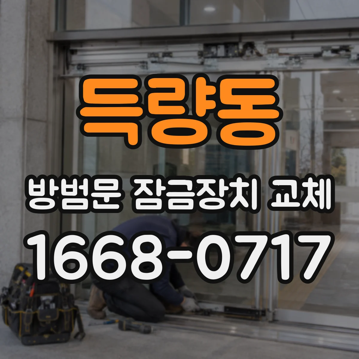 득량동 방범문 잠금장치 교체