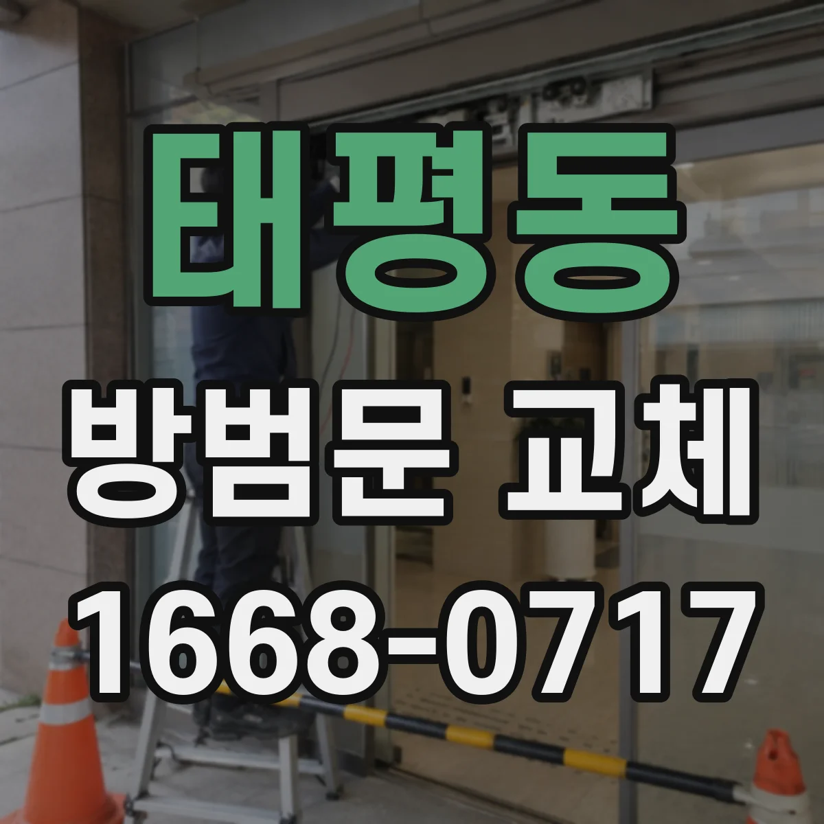 태평동 방범문 교체