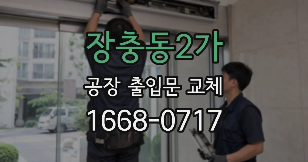 장충동2가 공장 출입문 교체