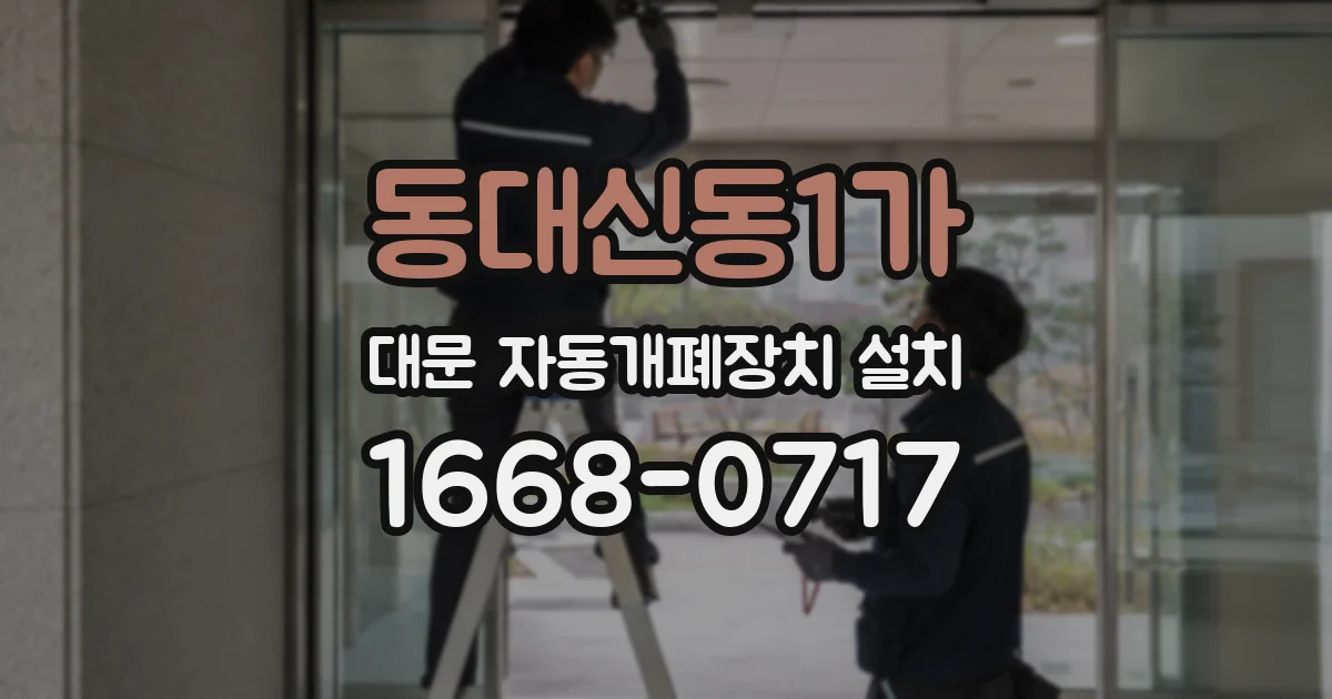 동대신동1가 대문 자동개폐장치 설치