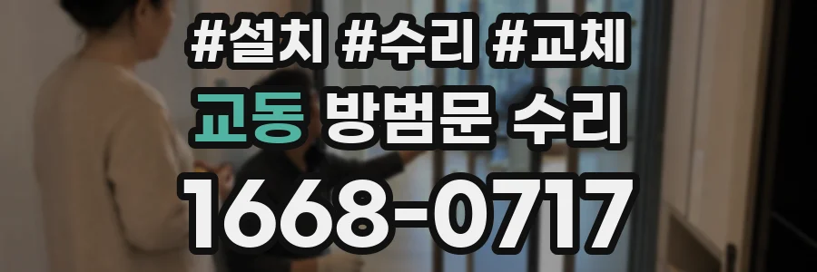 교동 방범문 수리