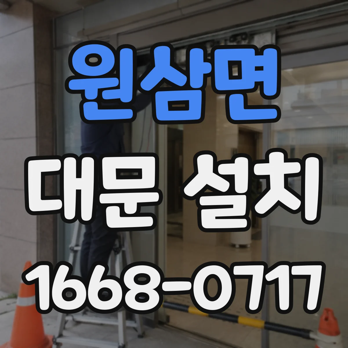 원삼면 대문 설치