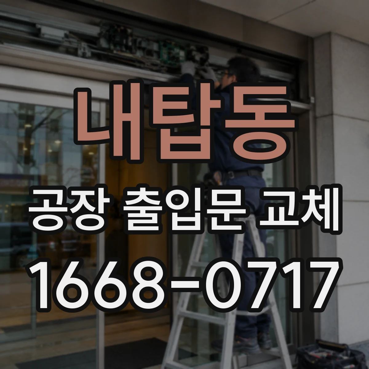 내탑동 공장 출입문 교체