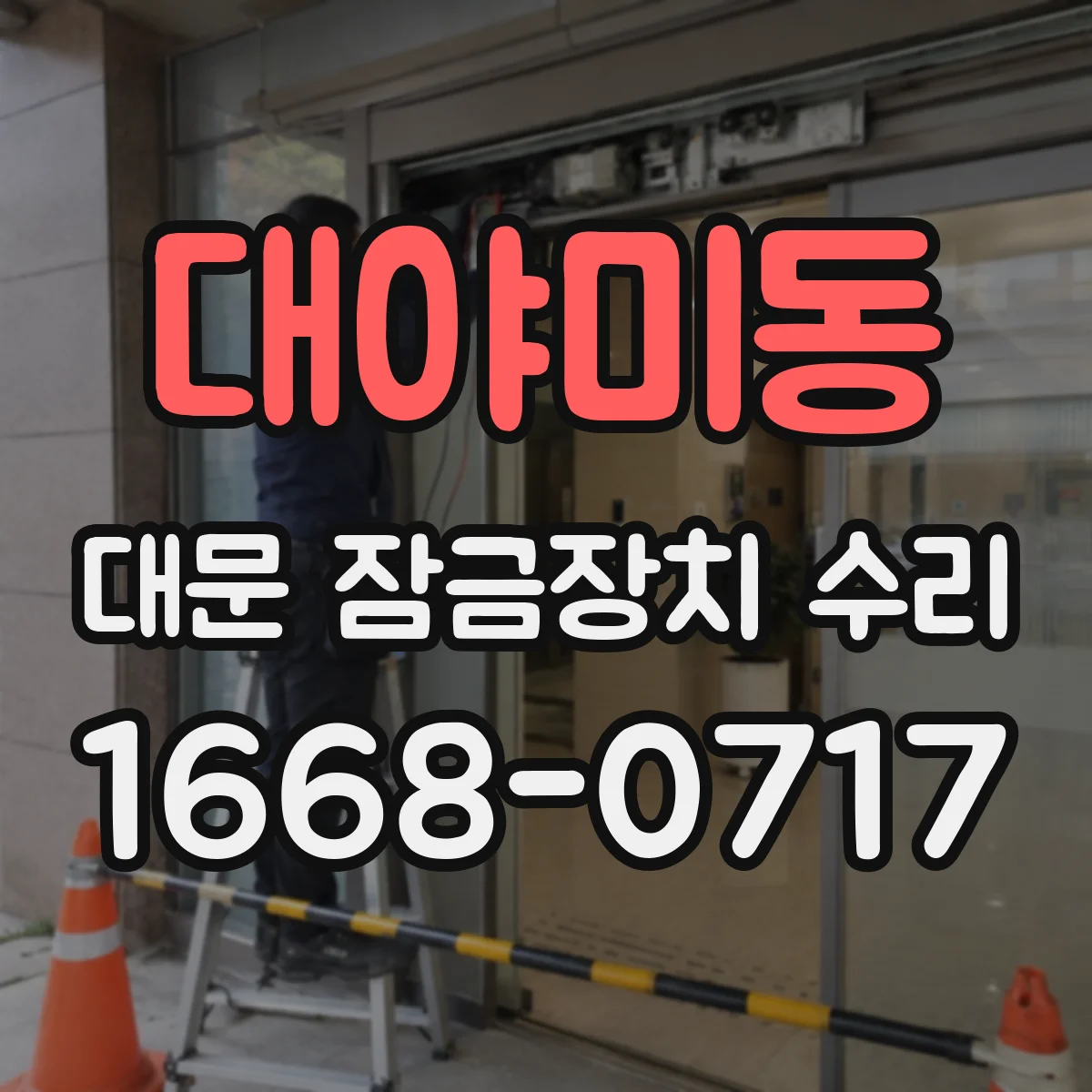 대야미동 대문 잠금장치 수리