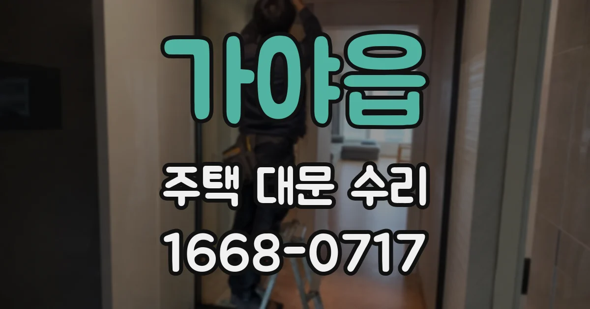 가야읍 주택 대문 수리