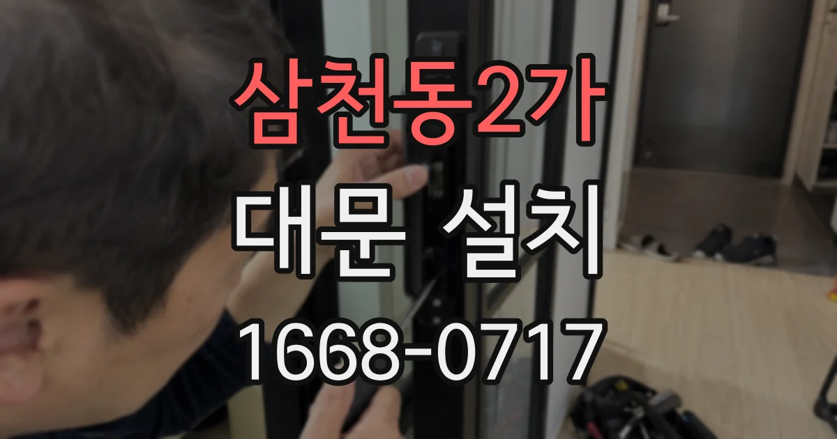 삼천동2가 대문 설치