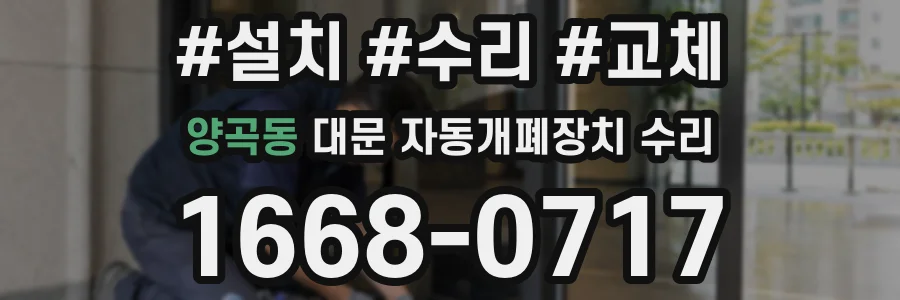 양곡동 대문 자동개폐장치 수리