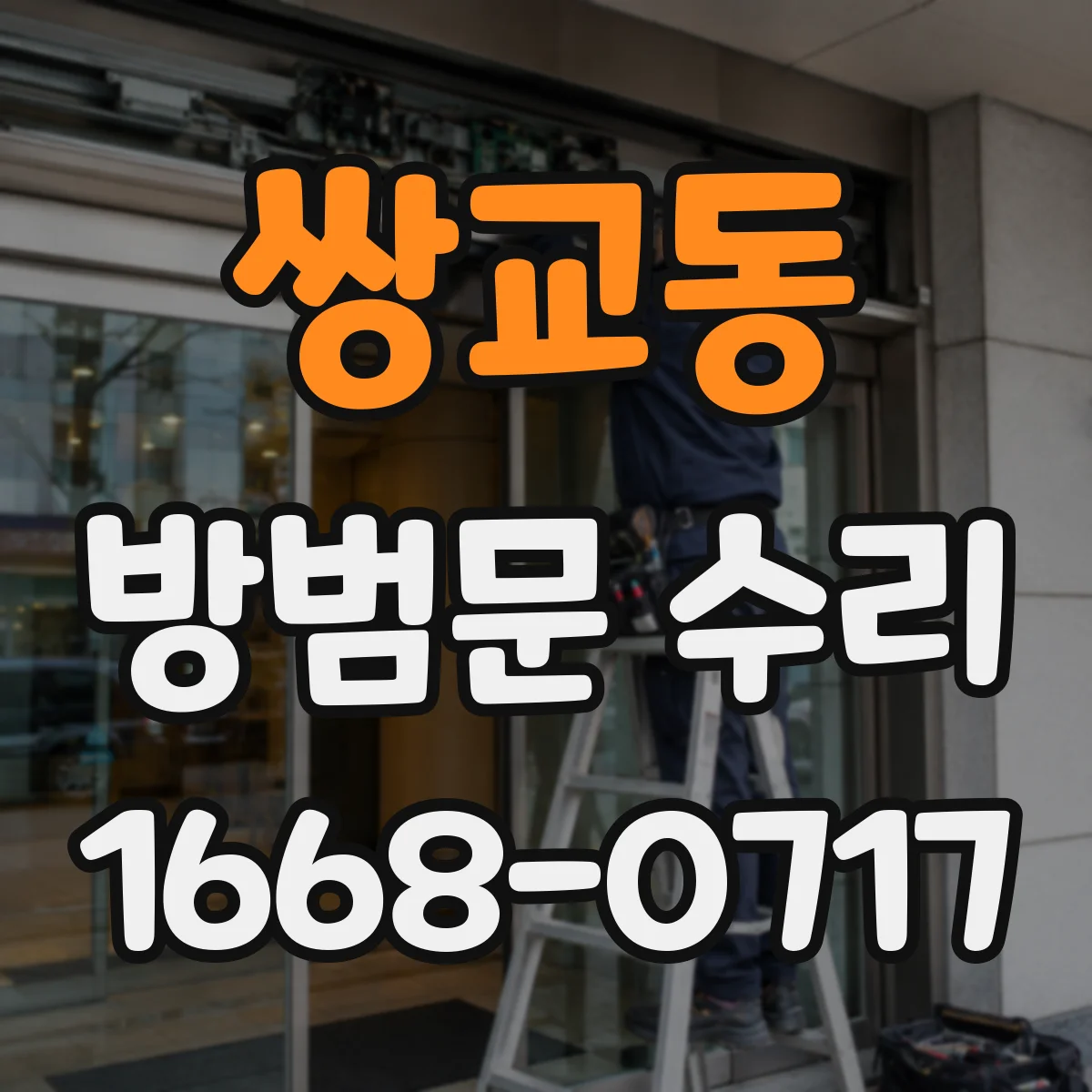 쌍교동 방범문 수리