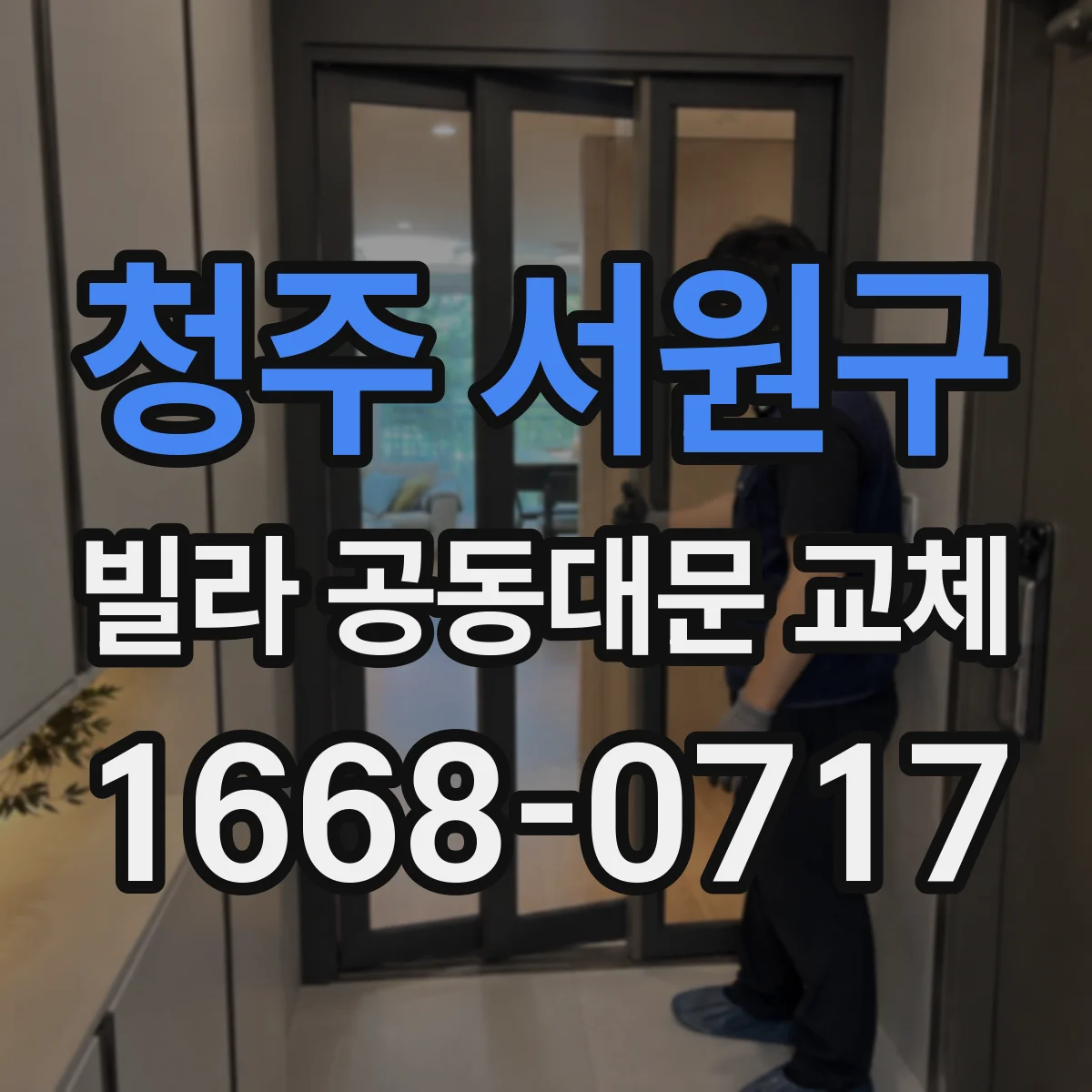 청주 서원구 빌라 공동대문 교체