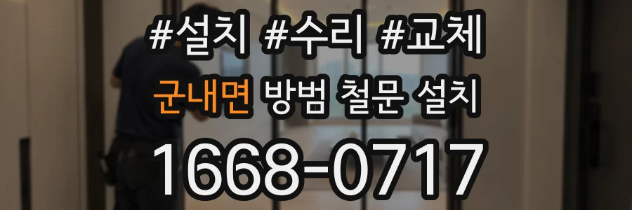 군내면 방범 철문 설치