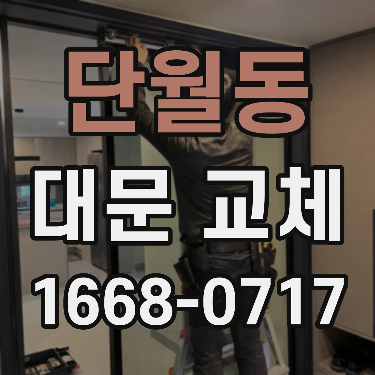 단월동 대문 교체