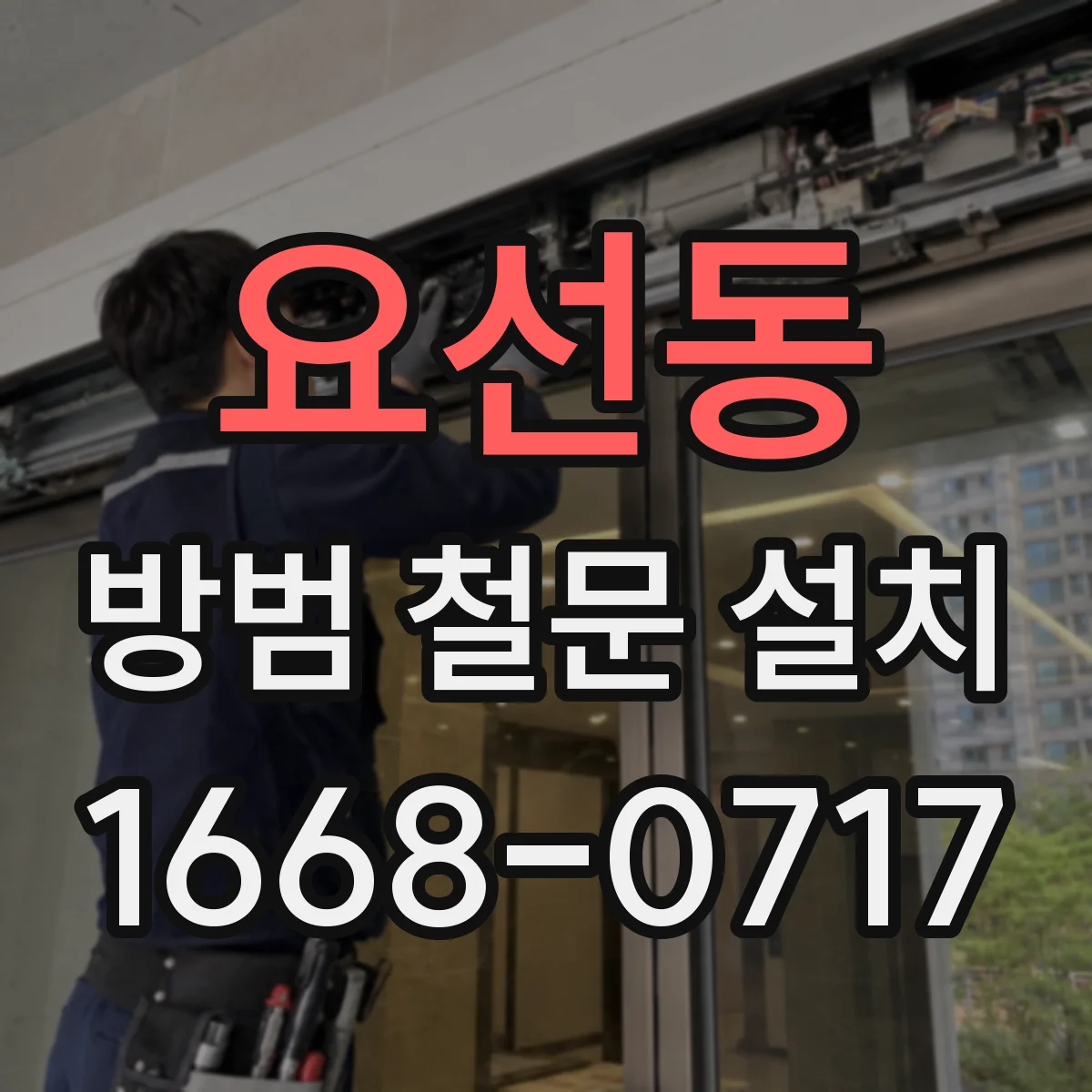 요선동 방범 철문 설치