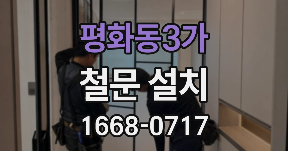 평화동3가 철문 설치