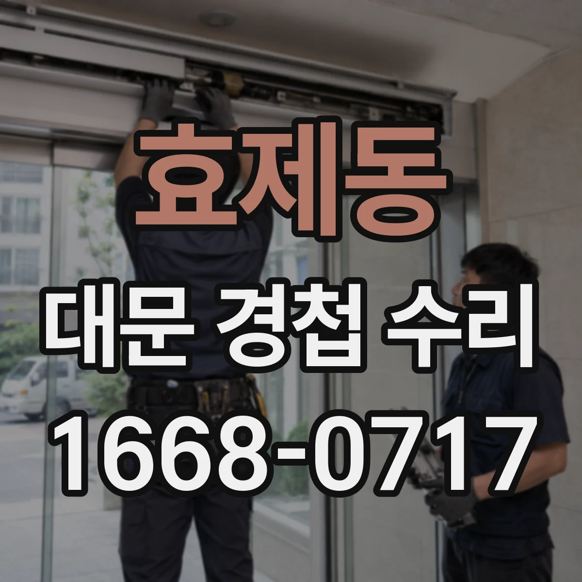 효제동 대문 경첩 수리