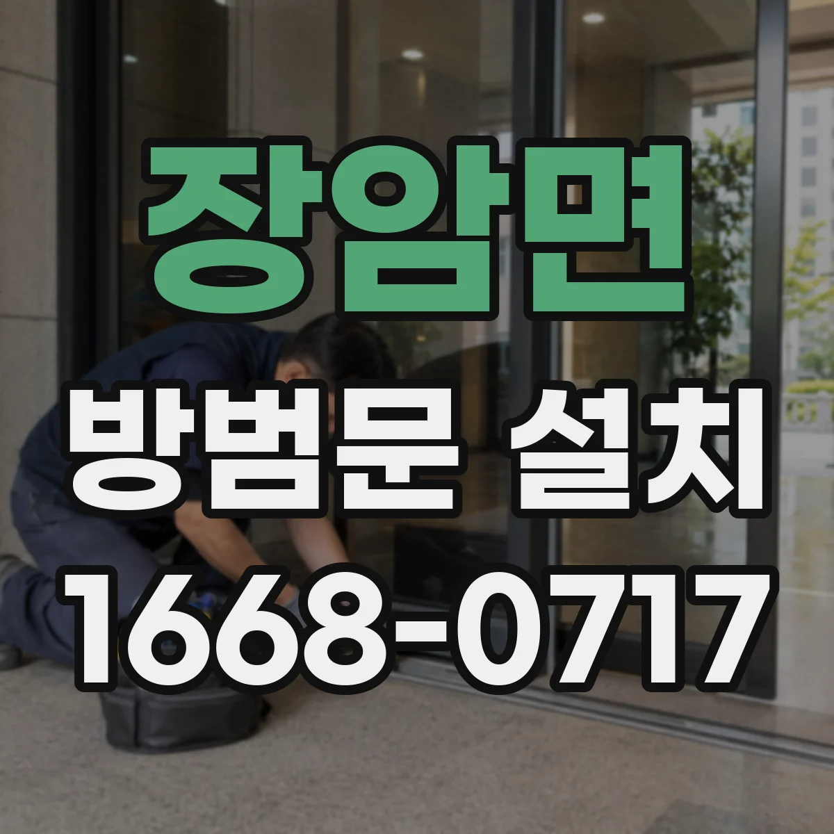 장암면 방범문 설치