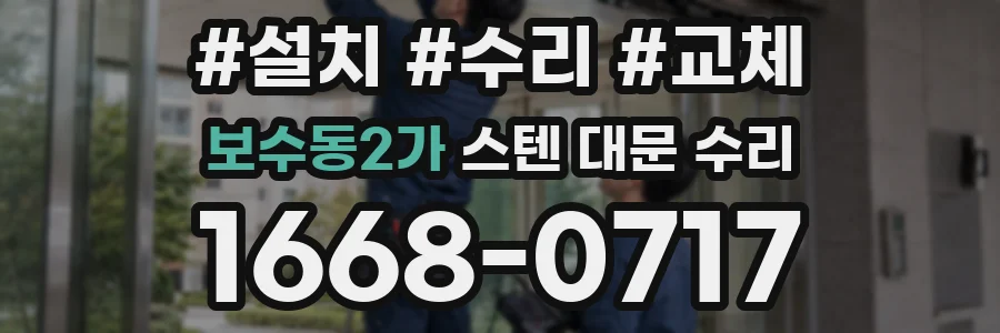 보수동2가 스텐 대문 수리