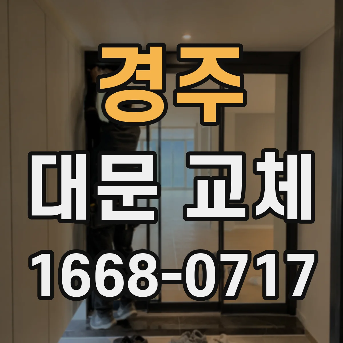 경주 대문 교체 배수구 위치와 경사 계획으로 누수 최소화