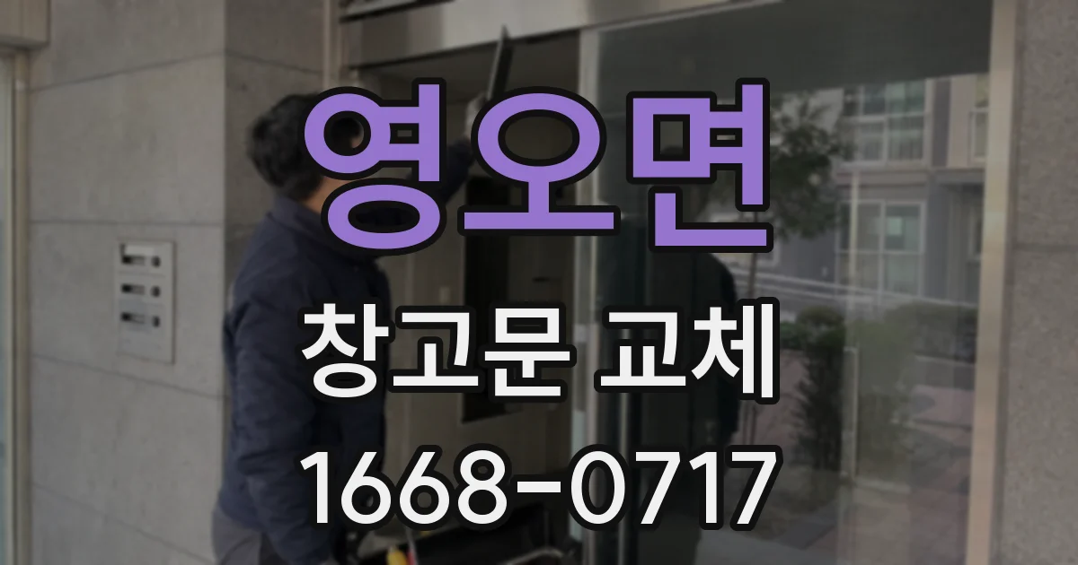 영오면 창고문 교체