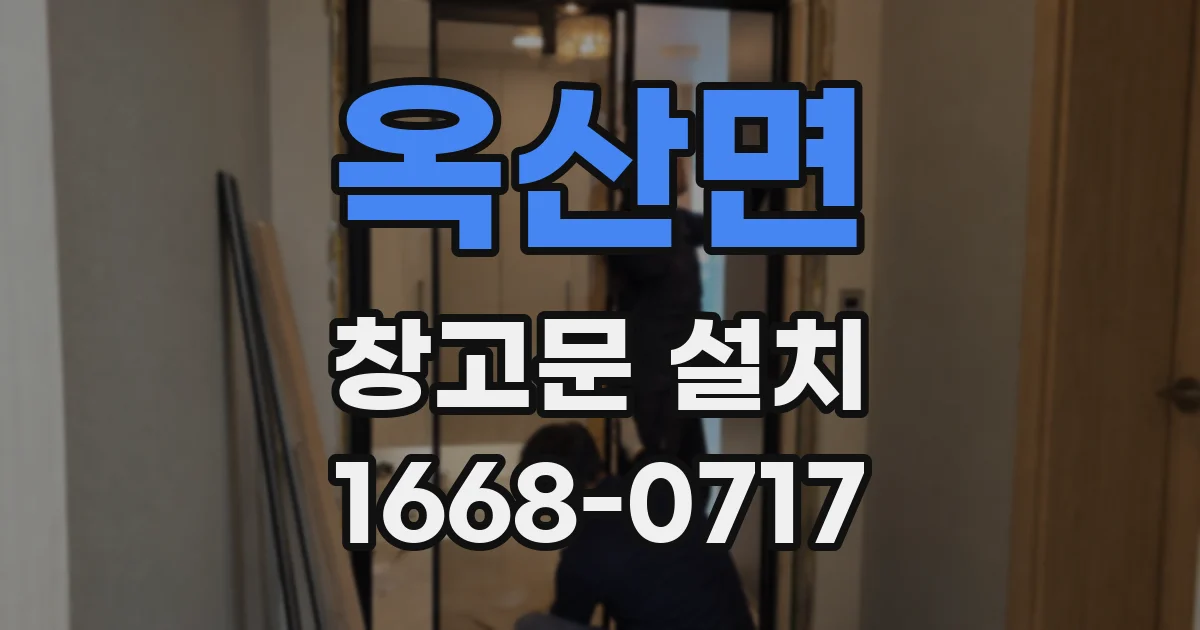 옥산면 창고문 설치