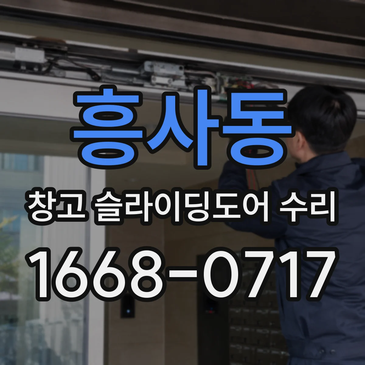 흥사동 창고 슬라이딩도어 수리