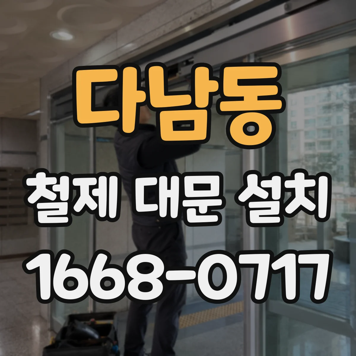 다남동 철제 대문 설치
