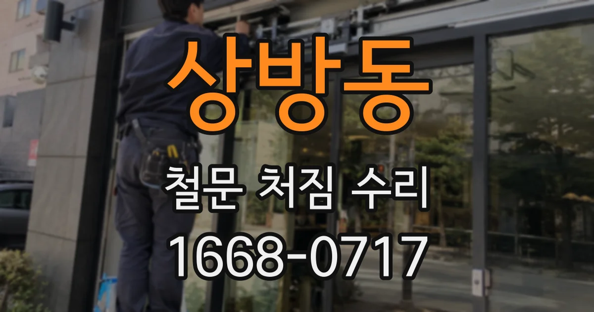 상방동 철문 처짐 수리