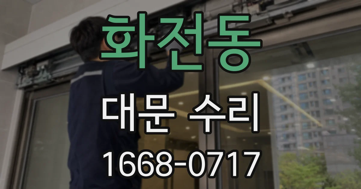 화전동 대문 수리