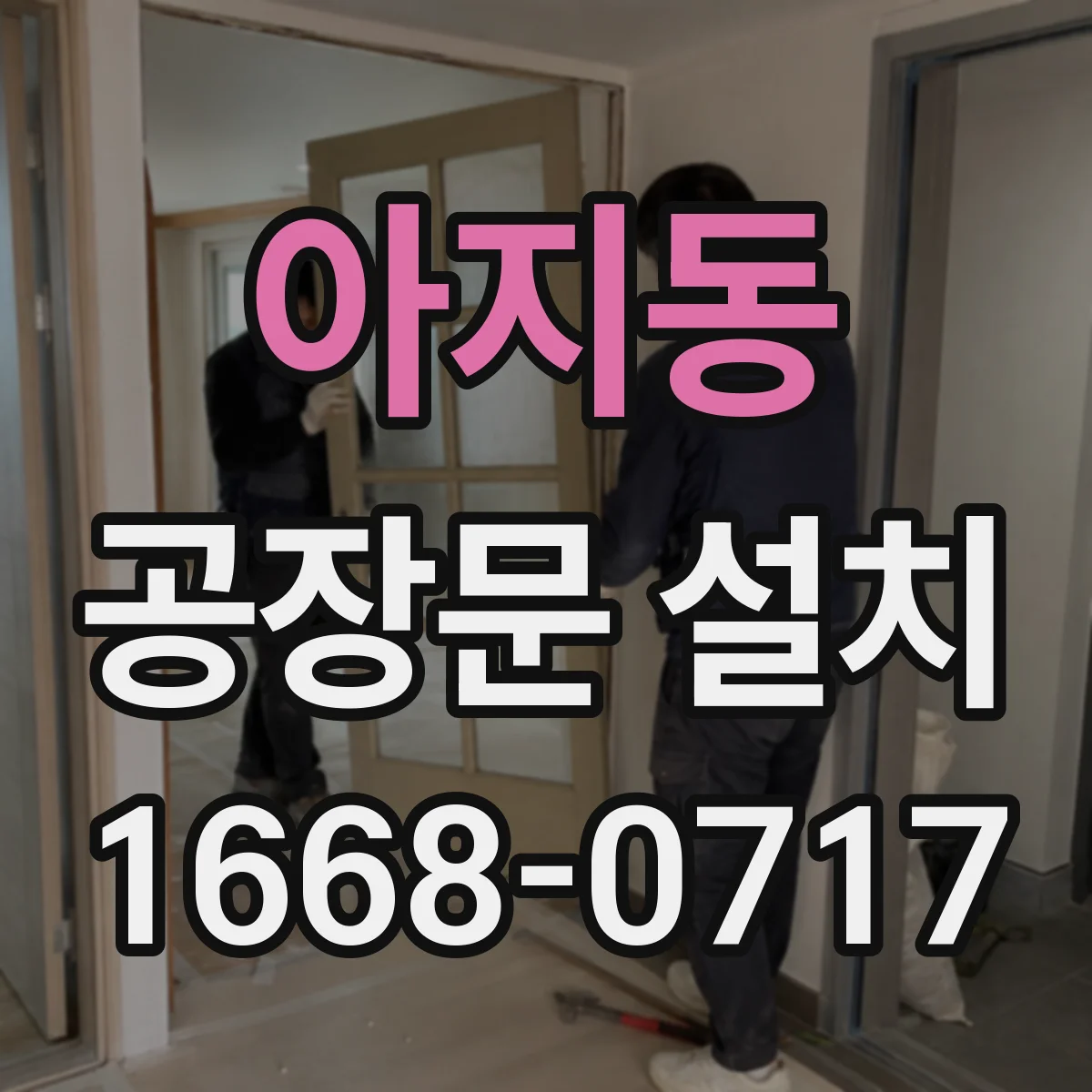 아지동 공장문 설치