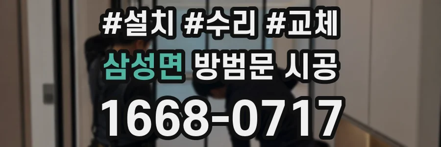 삼성면 방범문 시공