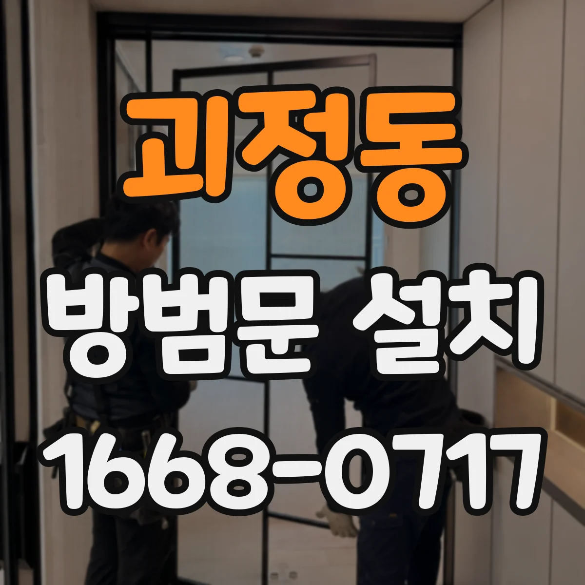 괴정동 방범문 설치