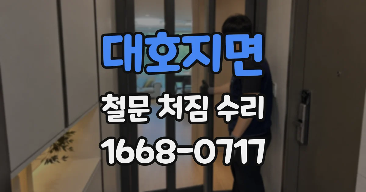 대호지면 철문 처짐 수리