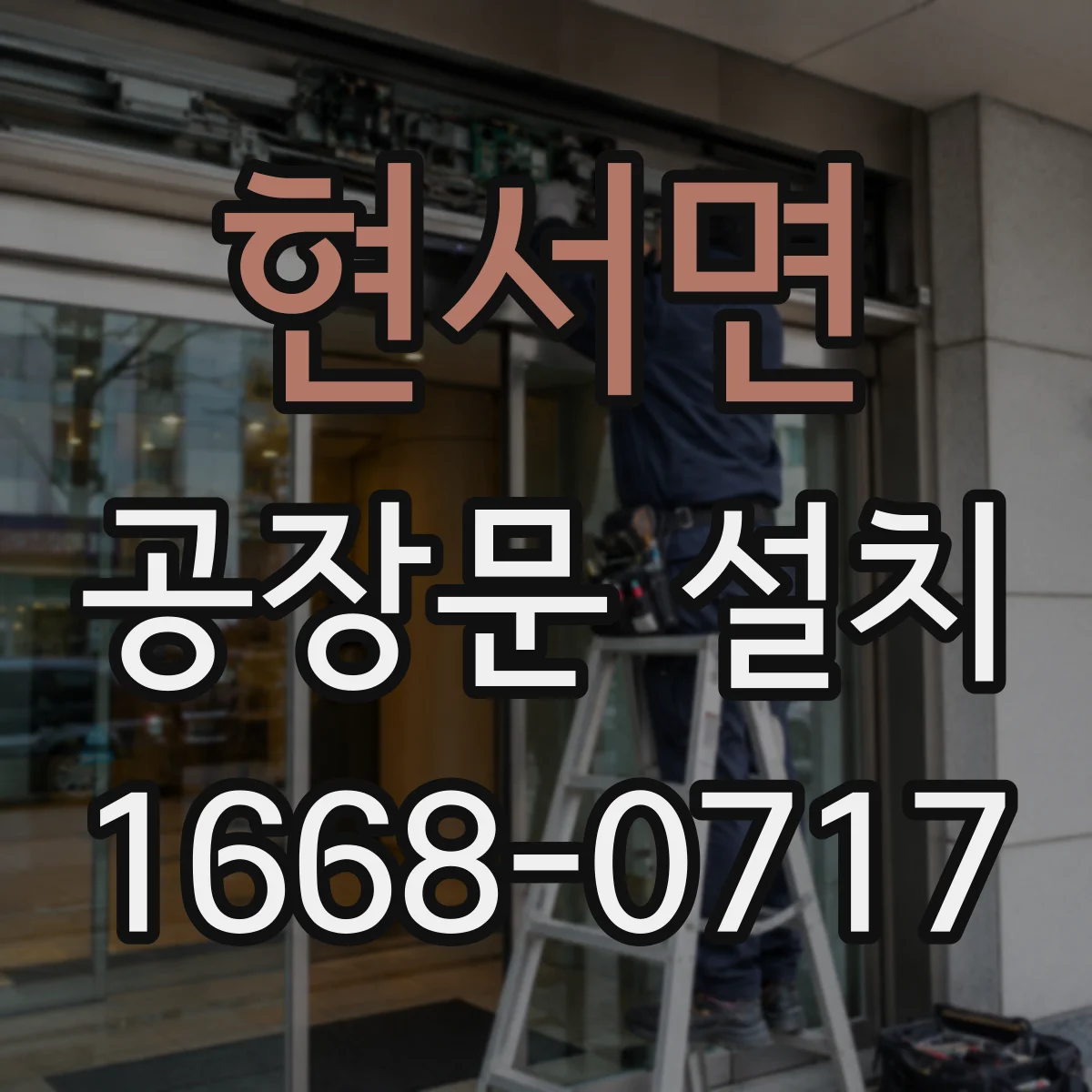 현서면 공장문 설치